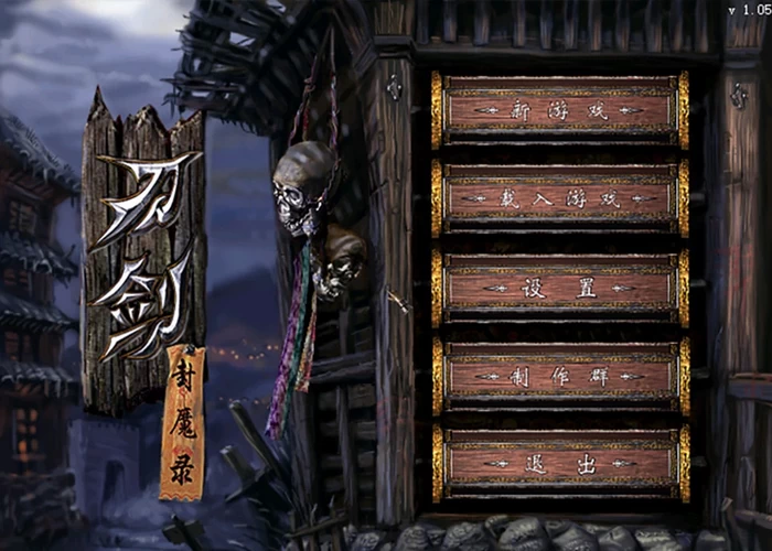 PC-刀剑封魔录 中文版