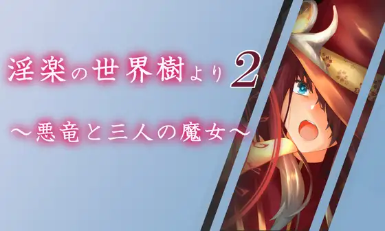 【2D/日系RPG/后宫】世界树2：恶龙与三位魔女-AI汉化版，附存档（PC