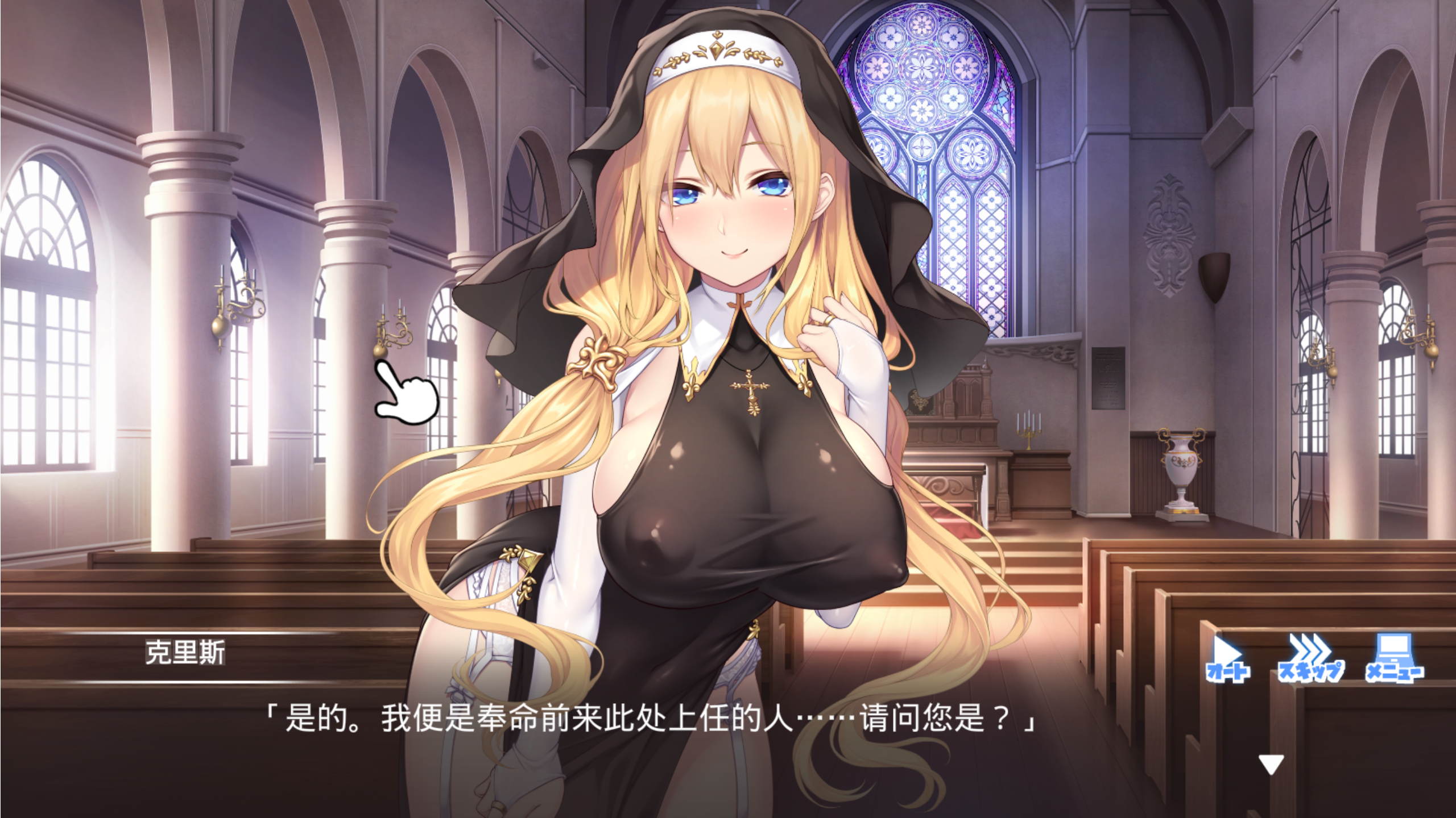 【2D/拔作/日系ADV】对神父大人的言听计从-AI汉化版，付全CG存档（PC