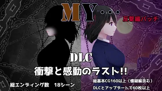 【探索解密/日系RPG/NTR】 MYv2.05全DLC-AI汉化版，附全回想存档（PC