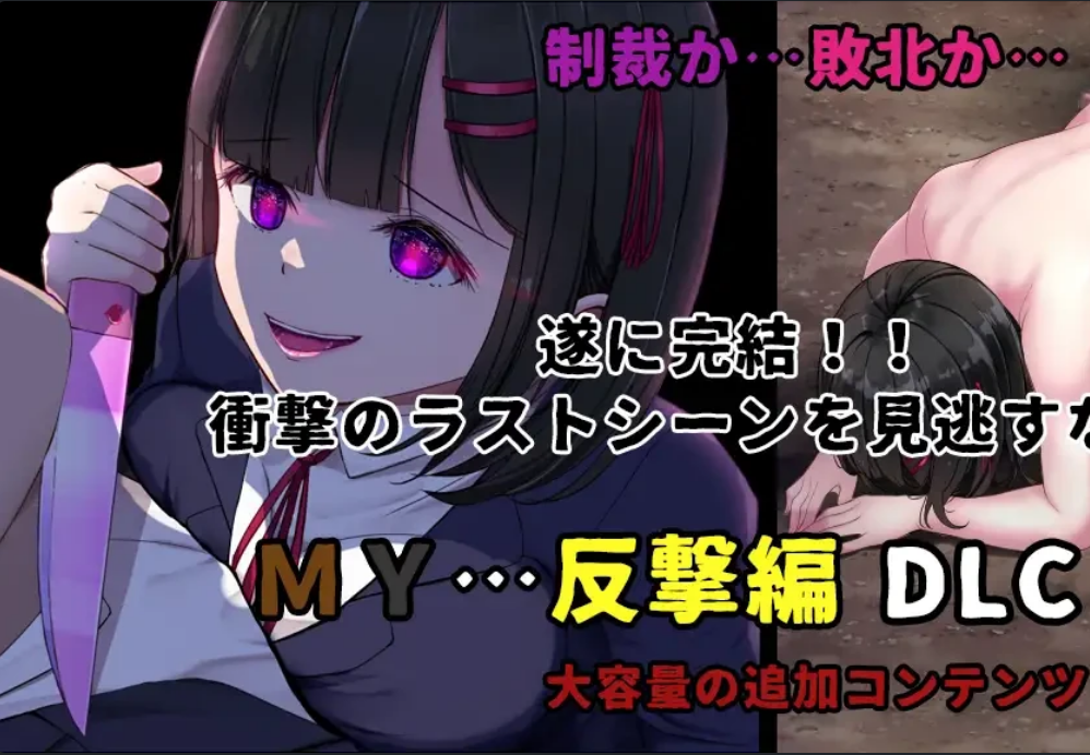 【探索解密/日系RPG/NTR】 MYv2.05全DLC-AI汉化版，附全回想存档（PC