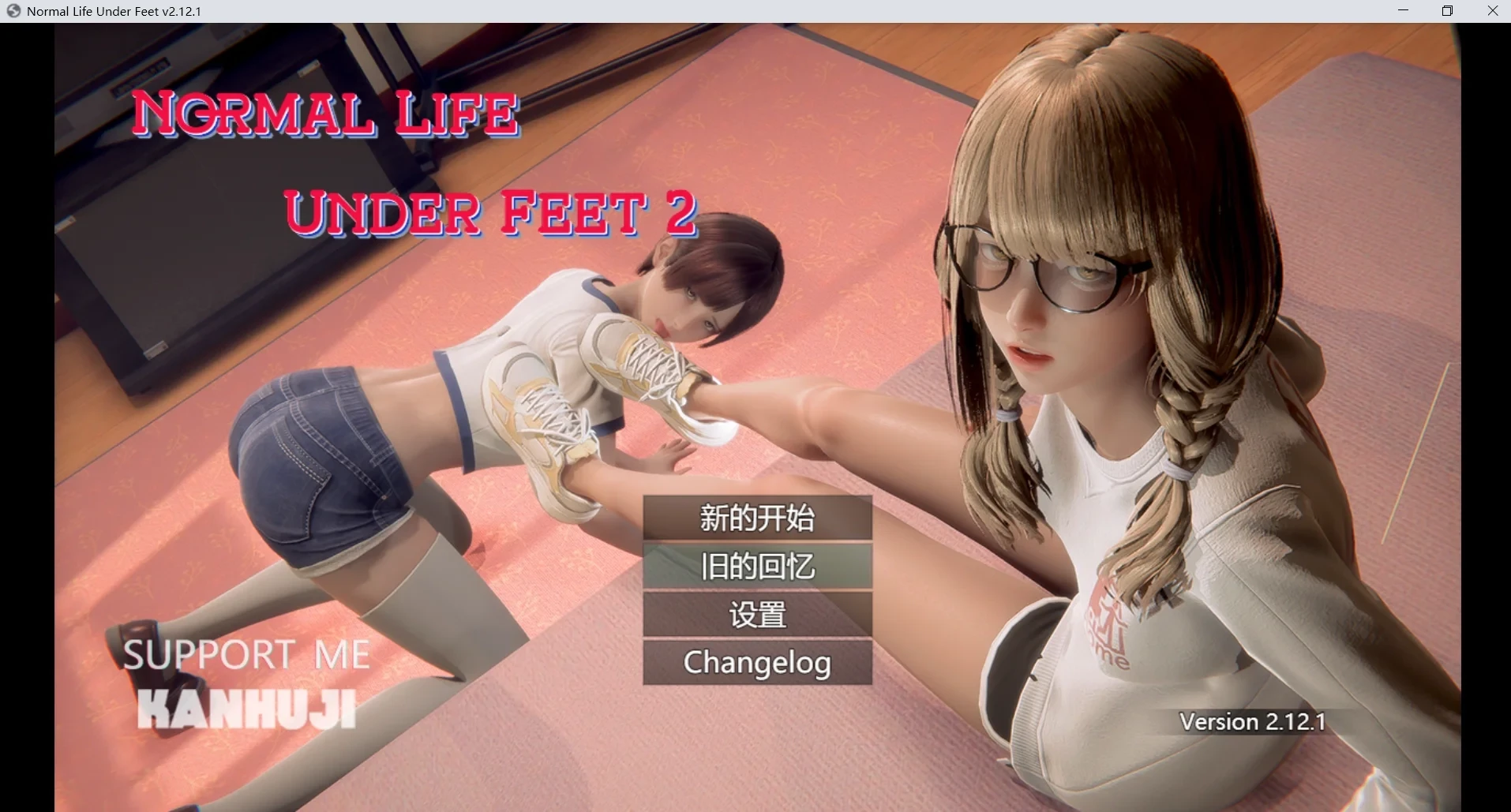 【抖M/亚风RPG】脚下的正常生活v2.12.1-官步版，附攻略（PC，安卓可JOI