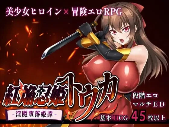 【爆款/日系RPG】红焰忍姬桃花-AI汉化版(PC+AZ-XFGAME
