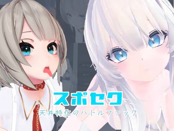 【爆款/3D/日系SLG/动态】天井特化-全DLC官中版（PC/VR/玩具连接