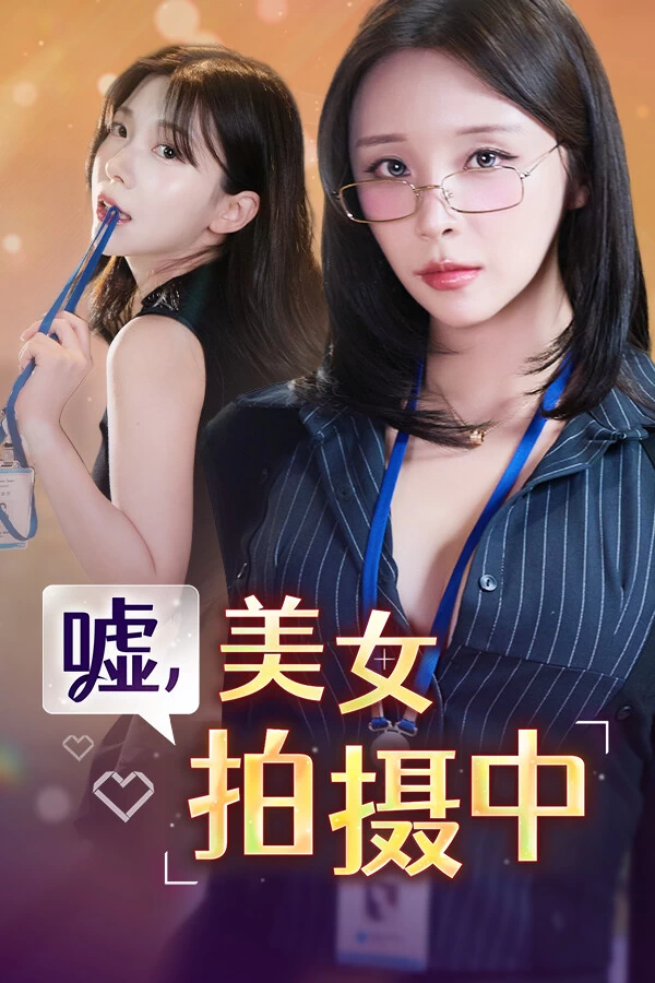 PC-嘘, 美女拍摄中 中文版