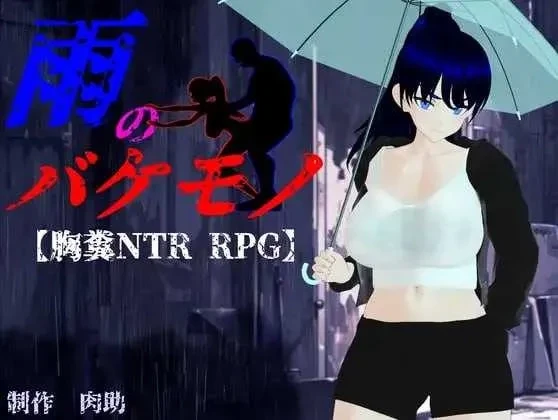 【3D/日系RPG】雨中的怪物v1.2-AI汉化版（PC,12.23更新