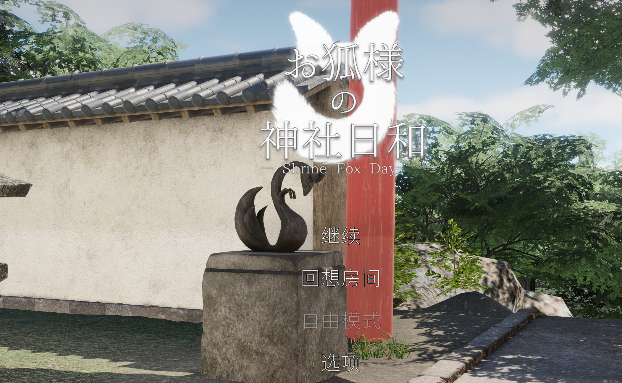 【3D/日系ACT/动态】狐仙神社的时光-官中版(PC