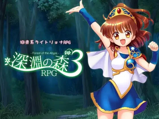【高质量/日系RPG/动态】深渊森林RPG2+3的集大成之作(PC