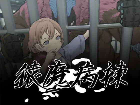 【精品/2D/日系SLG/动态】夜勤病栋二创：猿魔病棟 v1.01-AI汉化版（PC-XFGAME