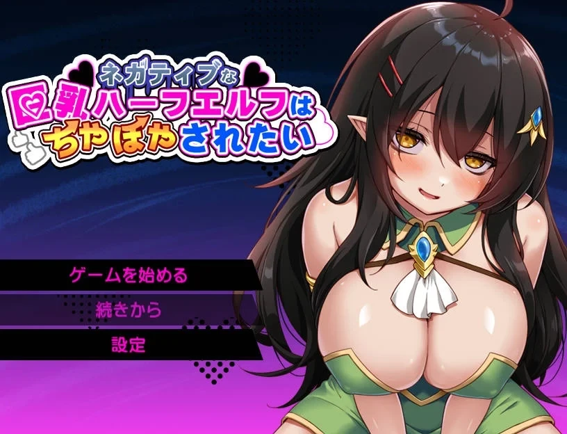 【日系RPG】消极的半精灵想要被宠爱-AI汉化版（PC-XFGAME