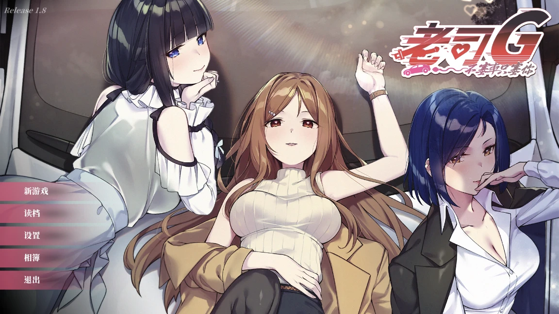 【新作/2D/日系SLG】老司G -不堵车，只堵你v2.09-官中版，附存档（PC,2.5更新版-XFGAME