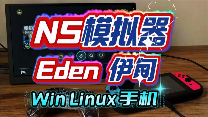 NS-伊甸模拟器 多系统整合包