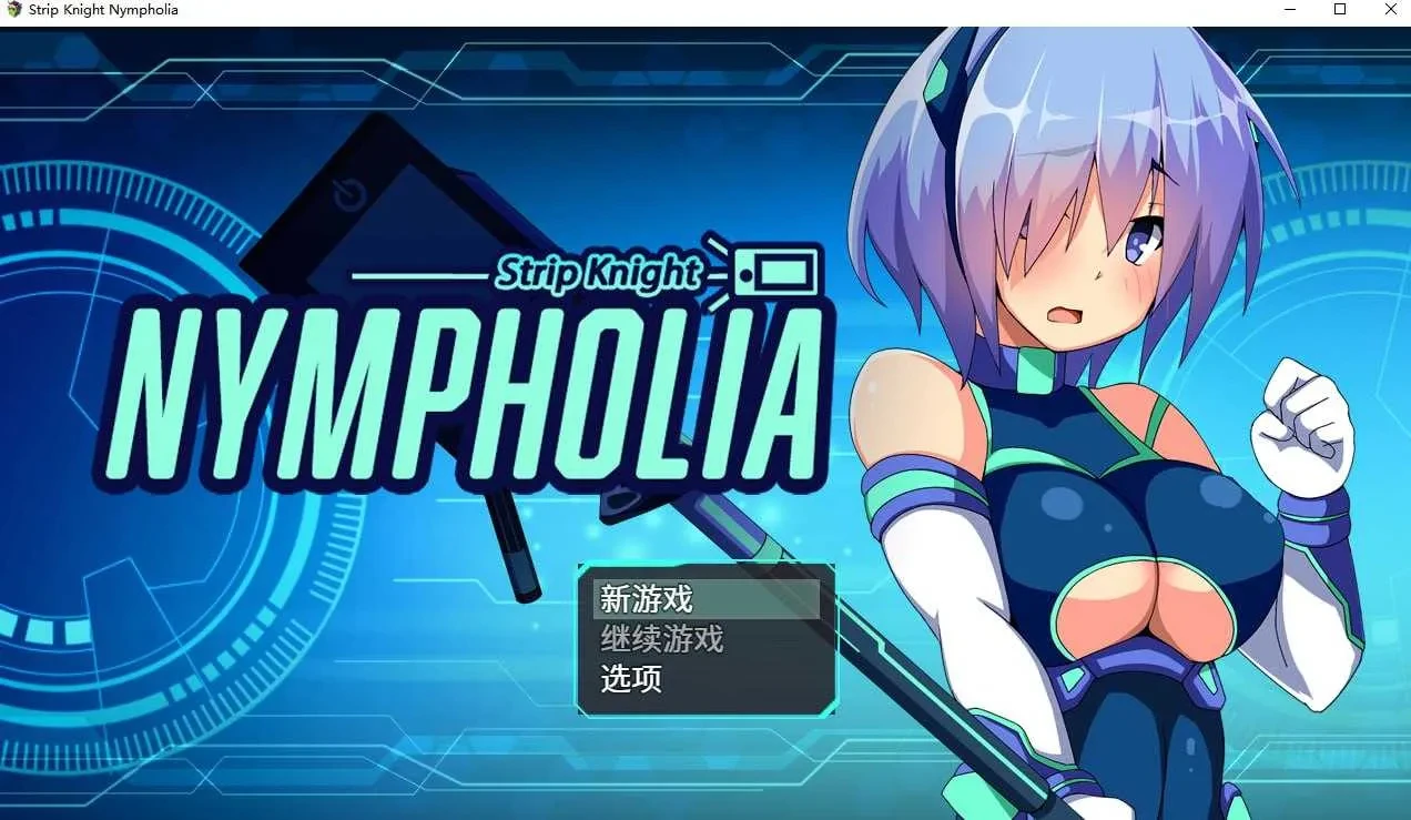 【日系RPG】Strip Knight-官中版（PC-XFGAME