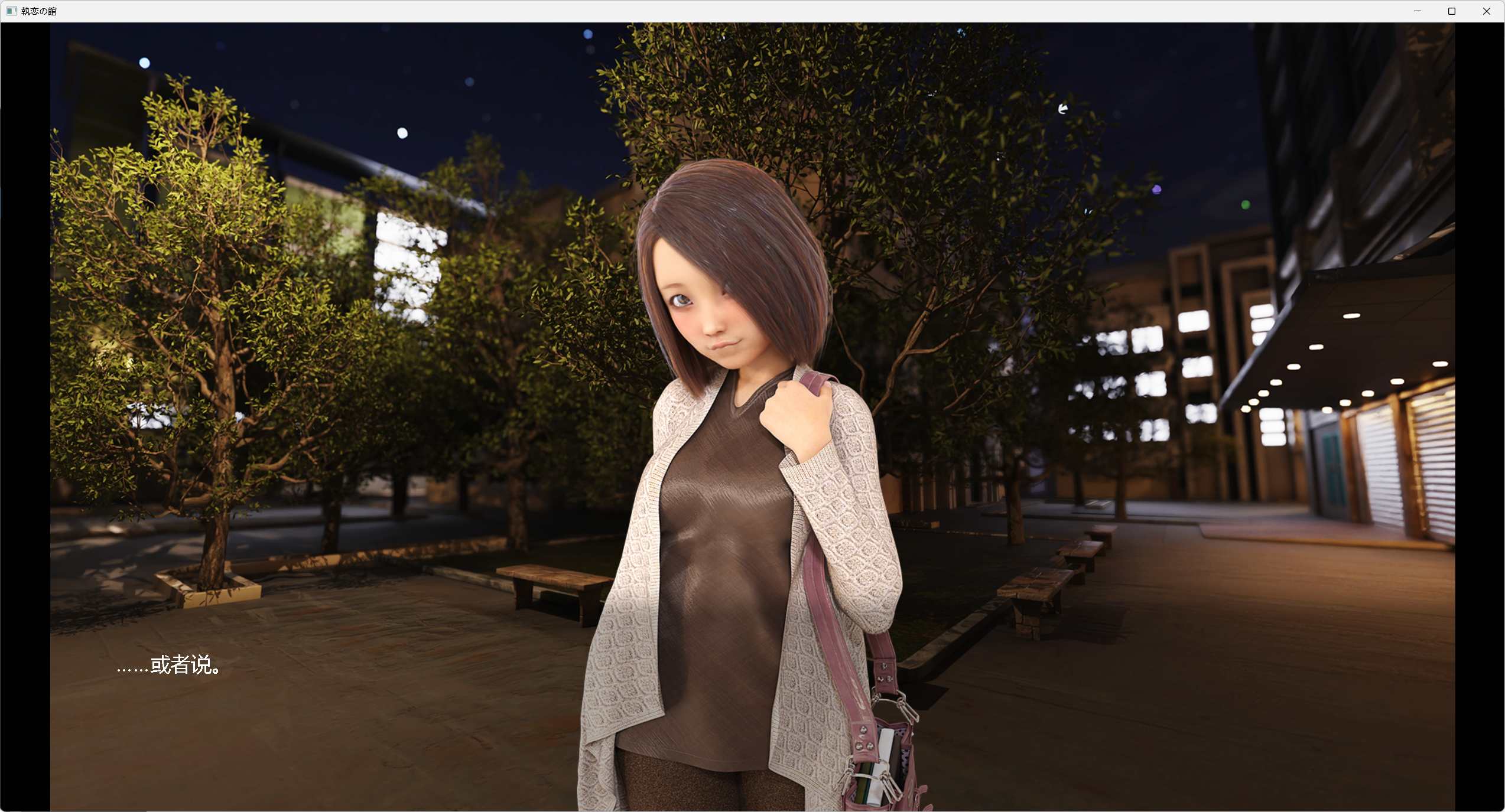 【3D/日系SLG/动态】執恋の館-内嵌汉化版（PC+AZ-XFGAME