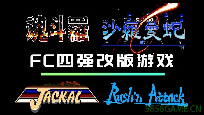 FC-四强改版游戏