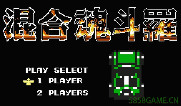 PC-魂斗罗 混合版