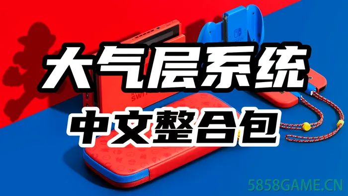 NS-大气层系统升级 中文整合包
