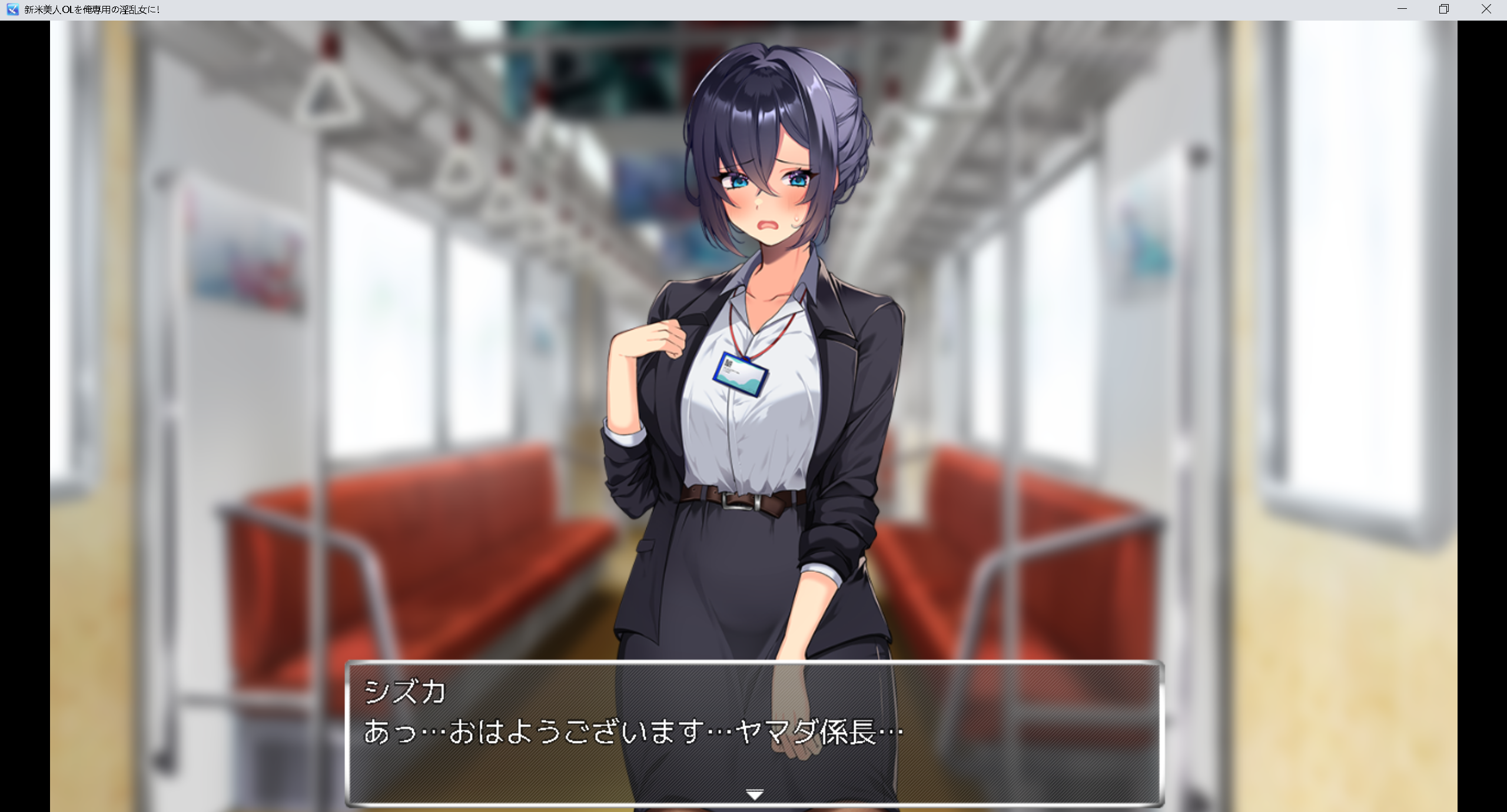 【日系RPG】专属于我的新人美女OL-AI汉化版（PC-XFGAME