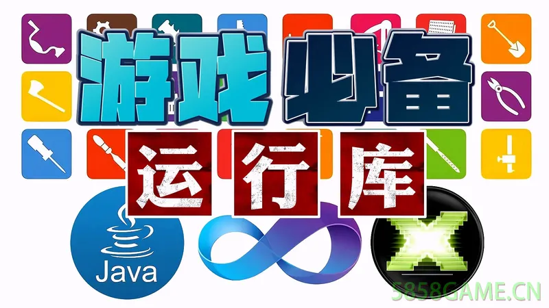 游戏必备运行库合集