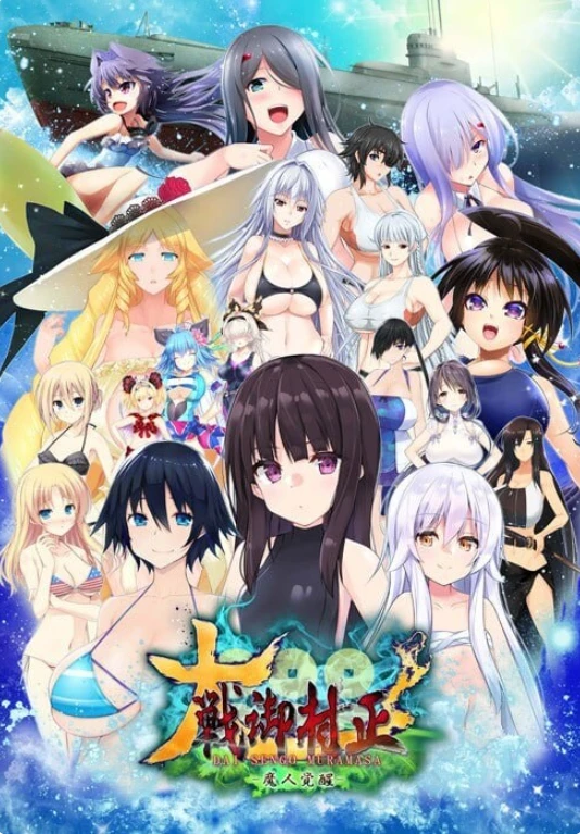 【经营策略/日系SLG】魔人觉醒：大战御村正-内嵌AI汉化版+存档（PC-XFGAME