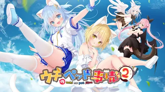 【日系ADV/动态】ウチのペット事情Vol2-官中版（PC-XFGAME