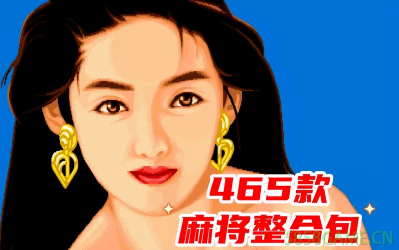 465款MAME麻将合集