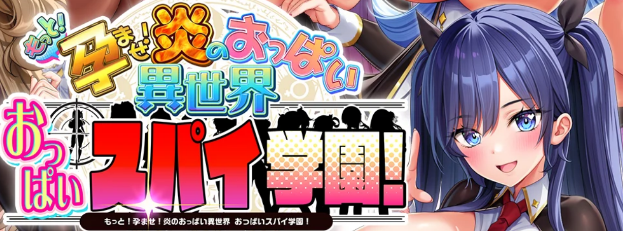 【神拔作/日系ADV/动态】炎孕16：异世界欧派间谍学园-AI汉化版（PC -XFGAME