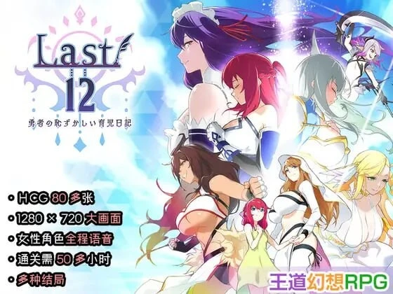 【新作/日系RPG/养成】勇者的粉色日记–Last12-官中版（PC-XFGAME