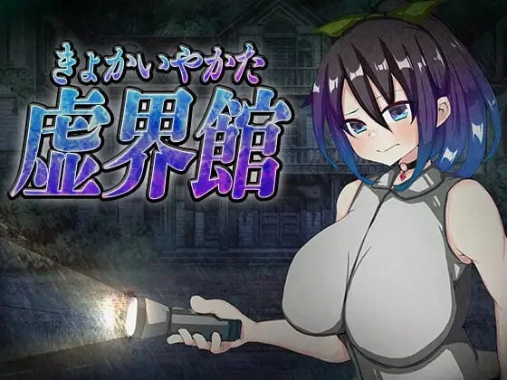 【日系SLG/NTR】虚界馆v1.1-AI汉化版（PC-XFGAME