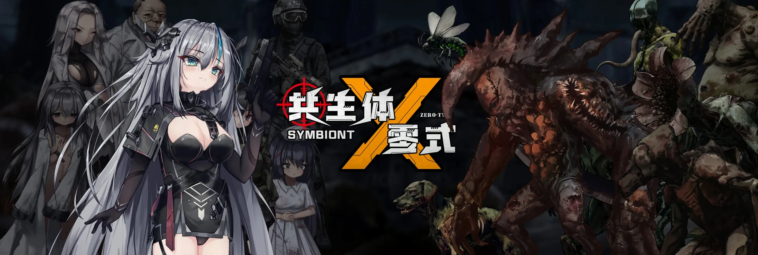【日系ACT/丧尸异种】共生体零式v1.0-官中版（PC-XFGAME